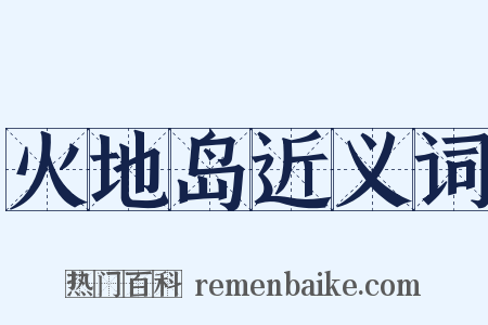 火地岛近义词是什么意思的图片